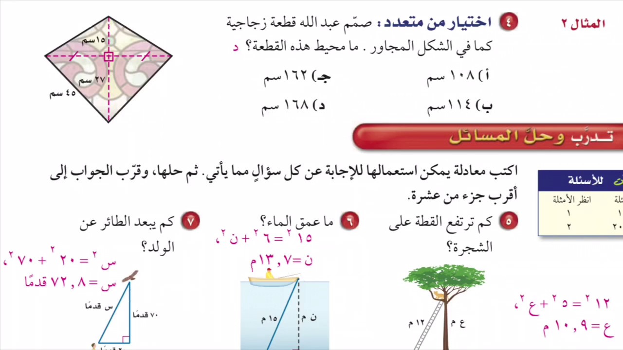 تطبيقات على نظرية فيثاغورس - رياضيات ثاني متوسط الفصل الأول