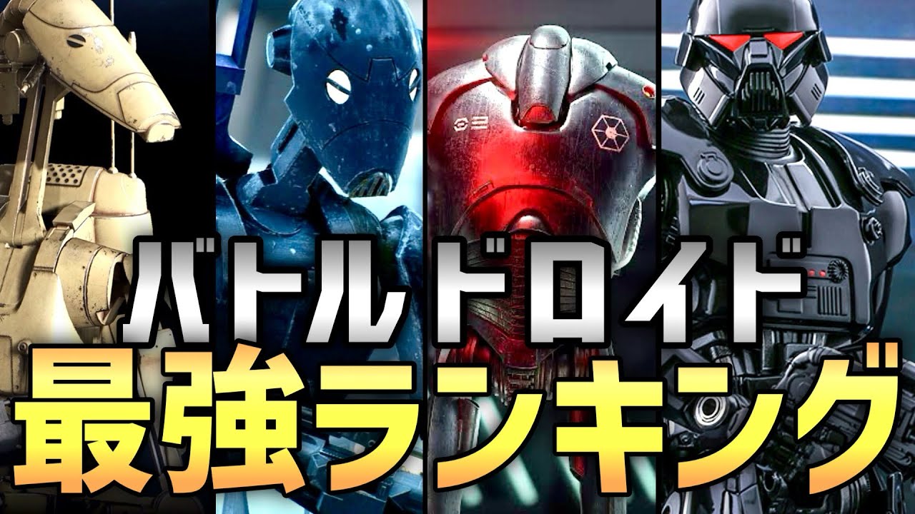 【スターウォーズ】全19バトルドロイド最強ランキング【ゆっくり解説】