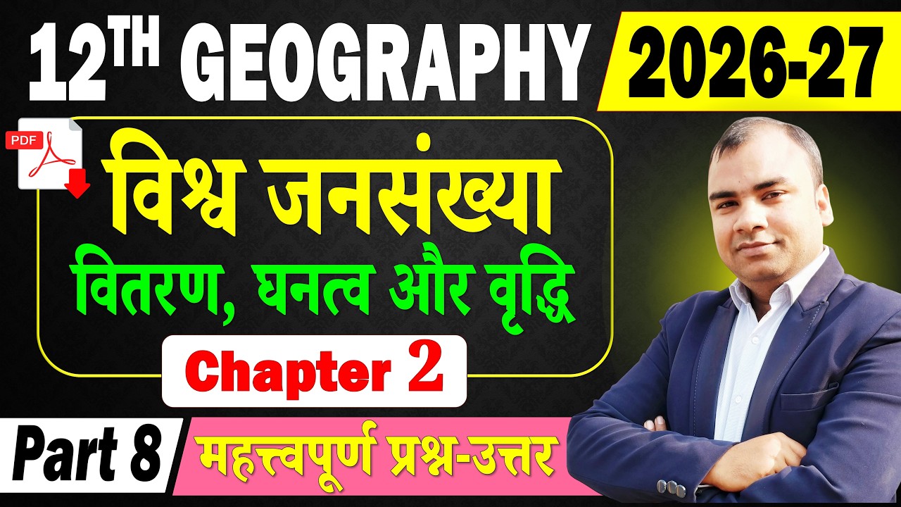 Class 12th Bihar Board Geography Chapter 2 | Important Question | विश्व जनसंख्या | 2026-27