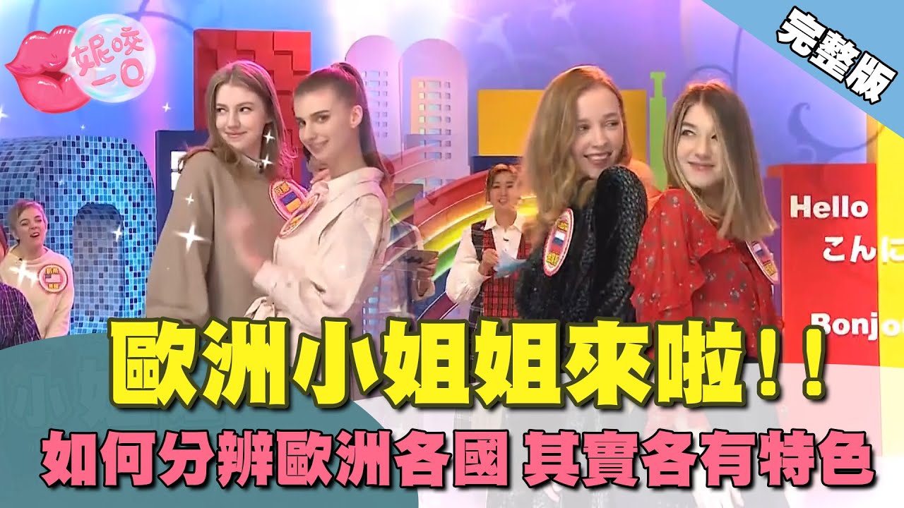 歐洲特輯來啦!!不要以為他們都一樣 文化大不相同｜  @beautyNicole 【WTO姐妹會】2421集完整版