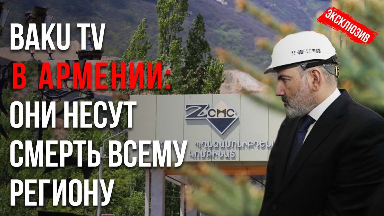 Baku.TV в Армении! Местные Экологи Рассказали Всю Правду — ЭКСКЛЮЗИВ