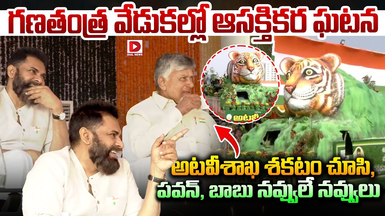గణతంత్ర వేడుకల్లో అటవీశాఖ శకటం చూసి పవన్, బాబు నవ్వులే నవ్వులు..! Pawan Kalyan Smile at Republic Day