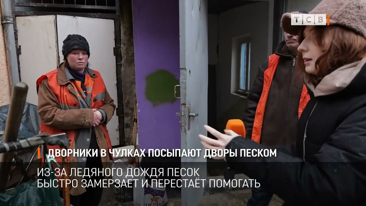 Дворники в чулках посыпают дворы песком