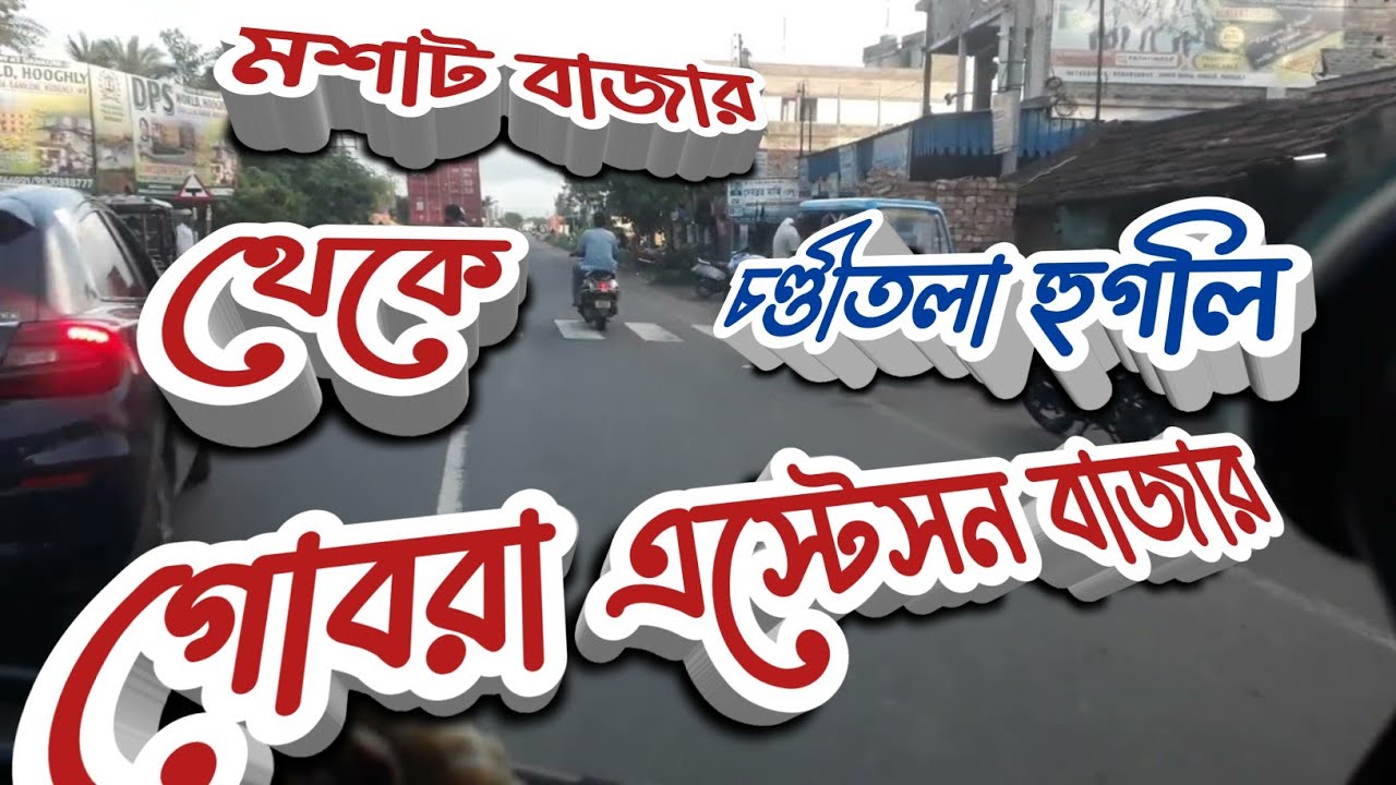 Mosat Bazar To Chanditala Gobra Station Bazar By Van | Dankuni | Hooghly