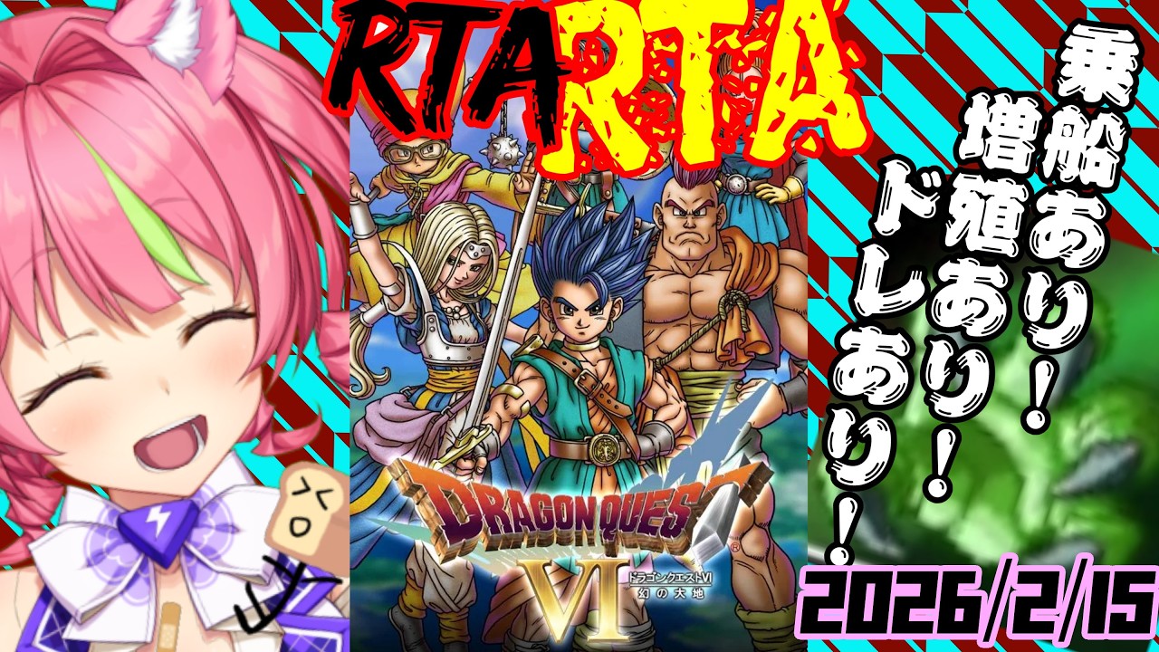 2/15夜ドラ　スマホ版「ドラゴンクエストⅥ」(NOX120)増殖ありでダークドレアムRTA。ネタバレあり　DRAGON QUESTⅥ SPEEDRUN