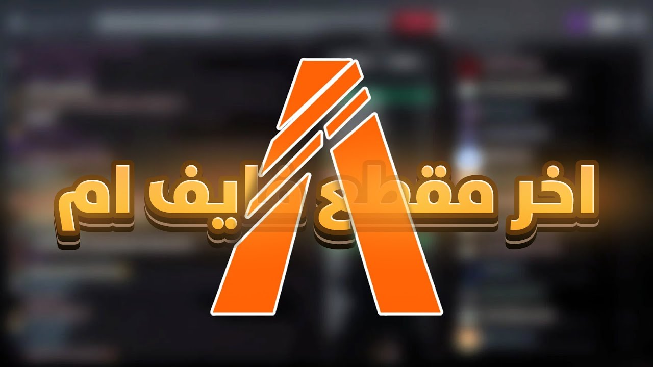 اخر مقطع  فايف ام