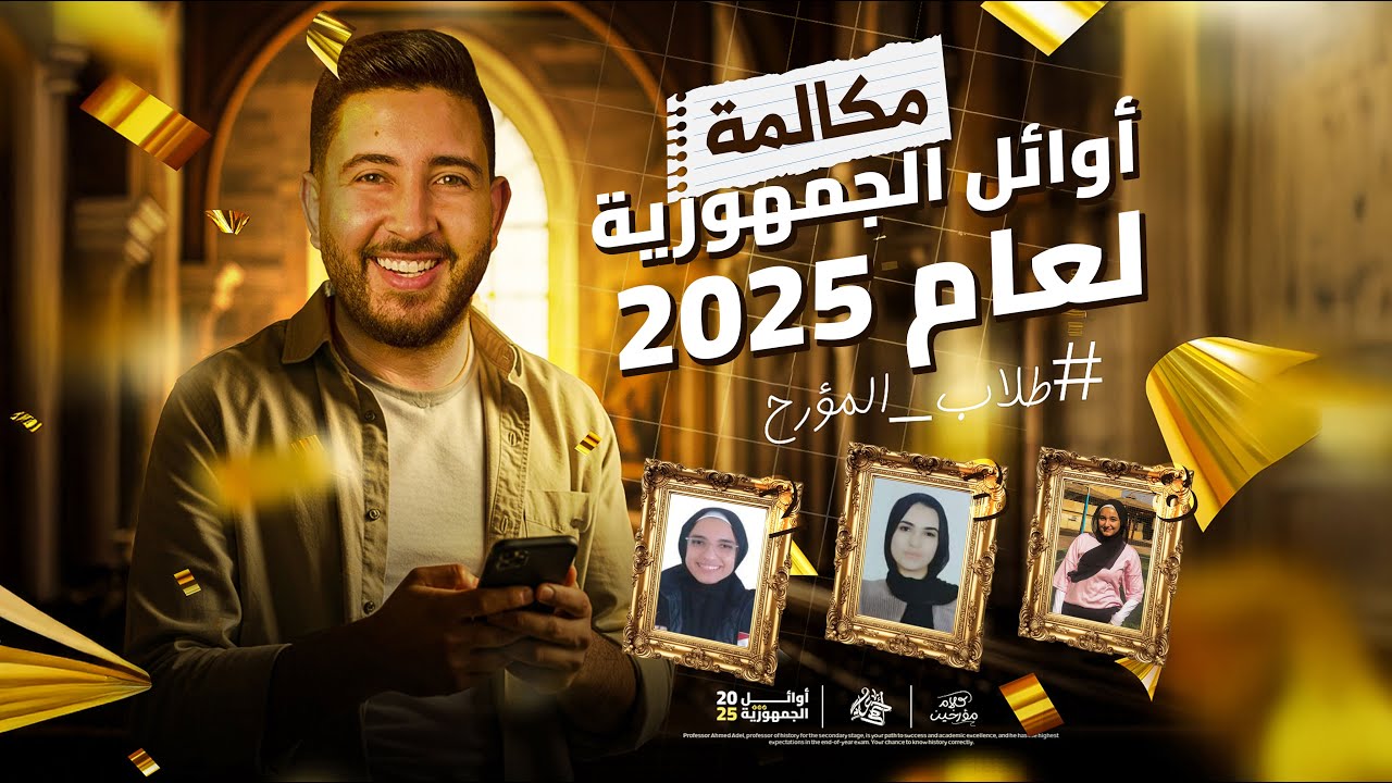 مكالمة المؤرخ احمد عادل لطلابنا من اوائل الجمهورية 2025 🥰