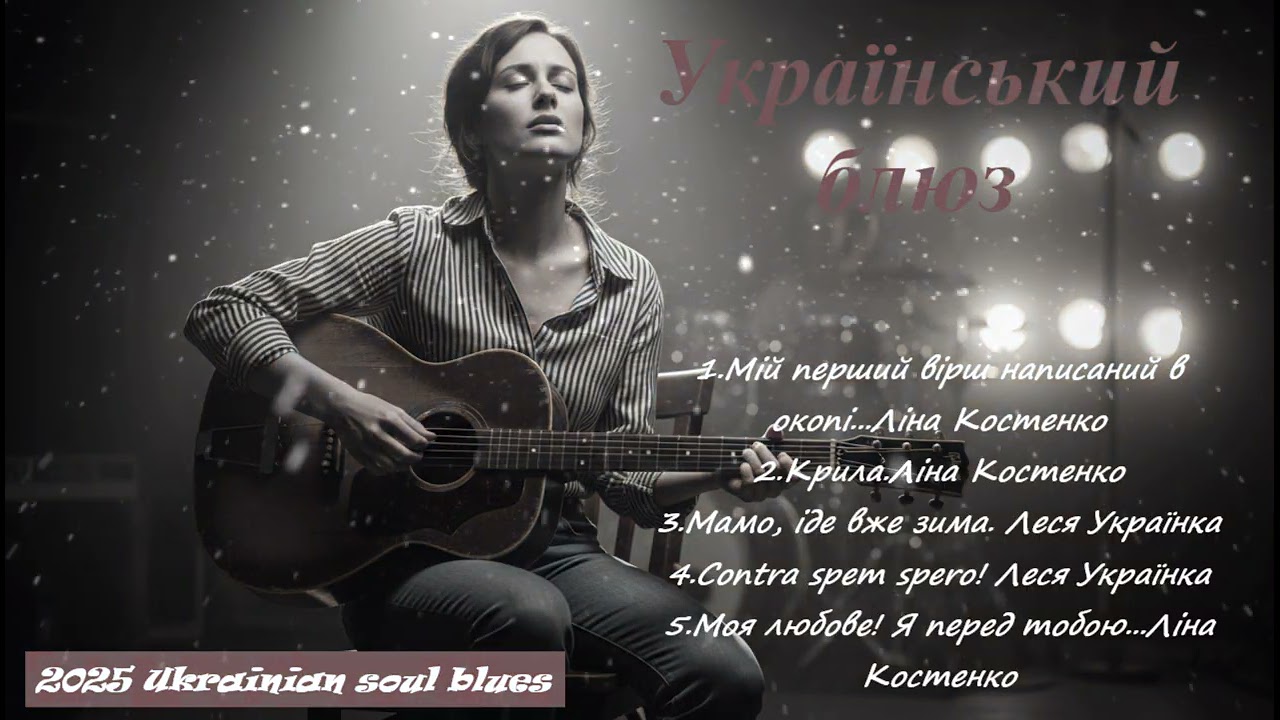 💜🎶 1. &laquo;Душа Шепоче Блюз&raquo; &ndash; коли поезія стає ніжністю.Збірка пісень|Ukrainian Soul Blues
