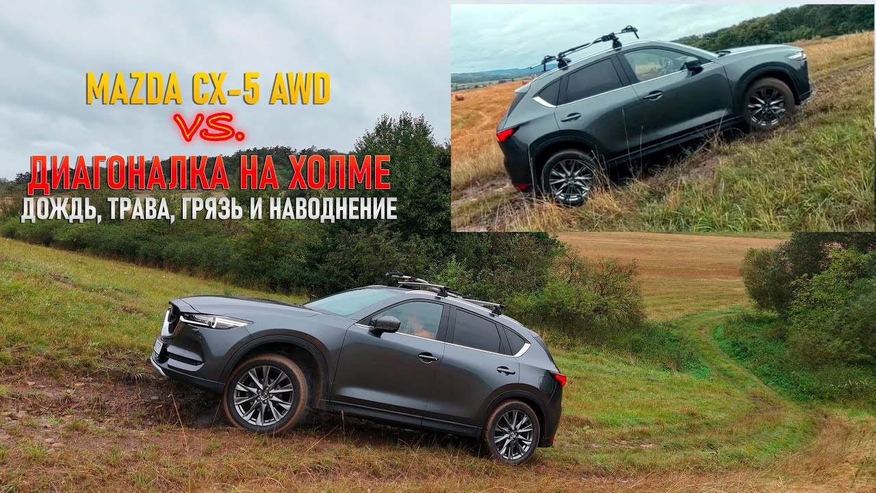 Mazda CX-5 против мокрой диагоналки на холме. Есть ли шансы?