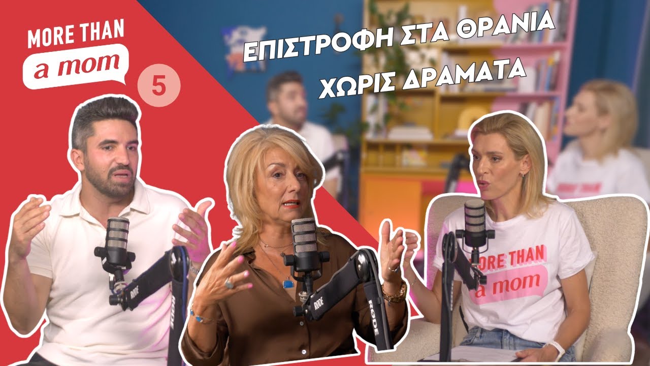 Επιστροφή στα θρανία χωρίς δράματα |  More than a mom #5