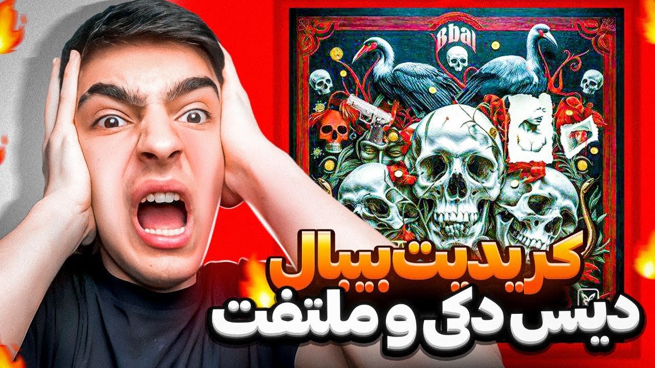 Bbal - Credit “REACTION” (ری اکشن کردیت از بیبال) / دیس ملتفت و دکی 🤯