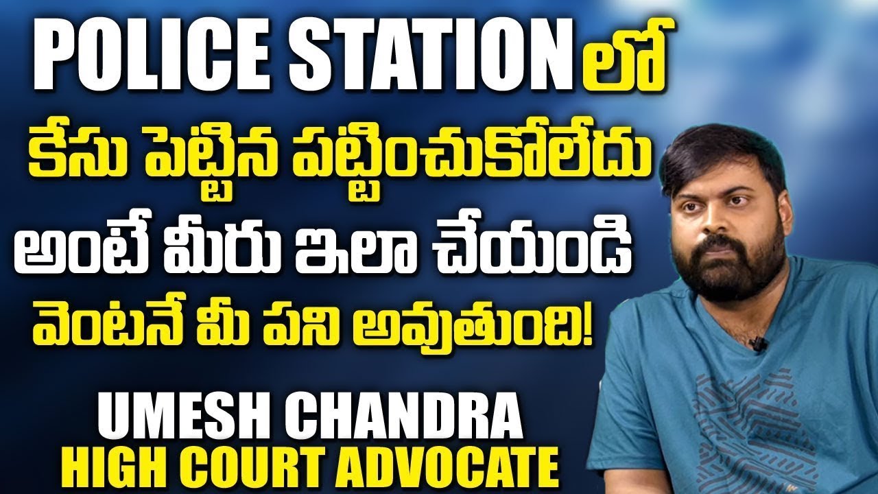 కేసు పెట్టిన పటించుకోలేదు అంటే మీరు ఇలా చేయండి!! || Advocate Umesh Chandra On Rights
