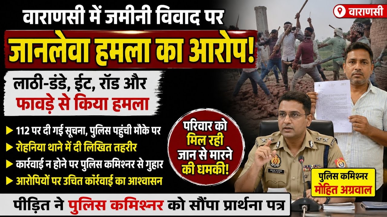 वाराणसी: जमीनी विवाद में हमला? कार्रवाई न होने पर पीड़ित पहुंचा पुलिस कमिश्नर के पास