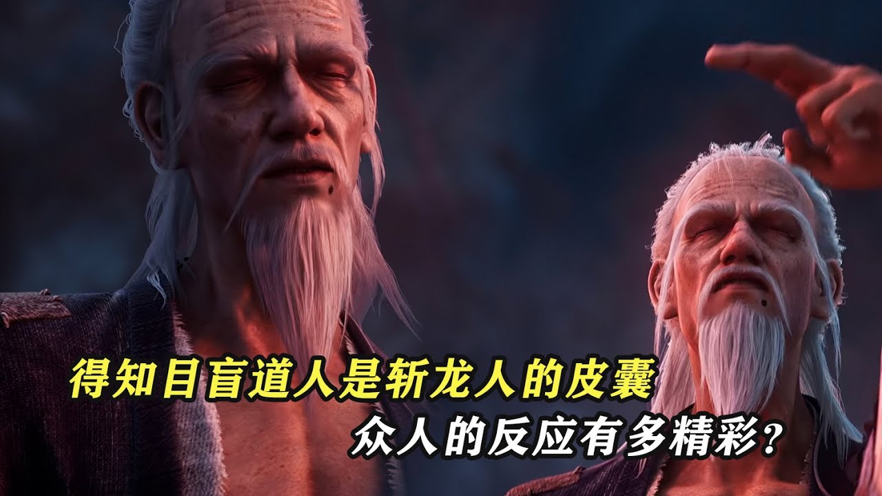 劍來：得知目盲道人是斬龍人的皮囊，眾人的反應有多精彩？