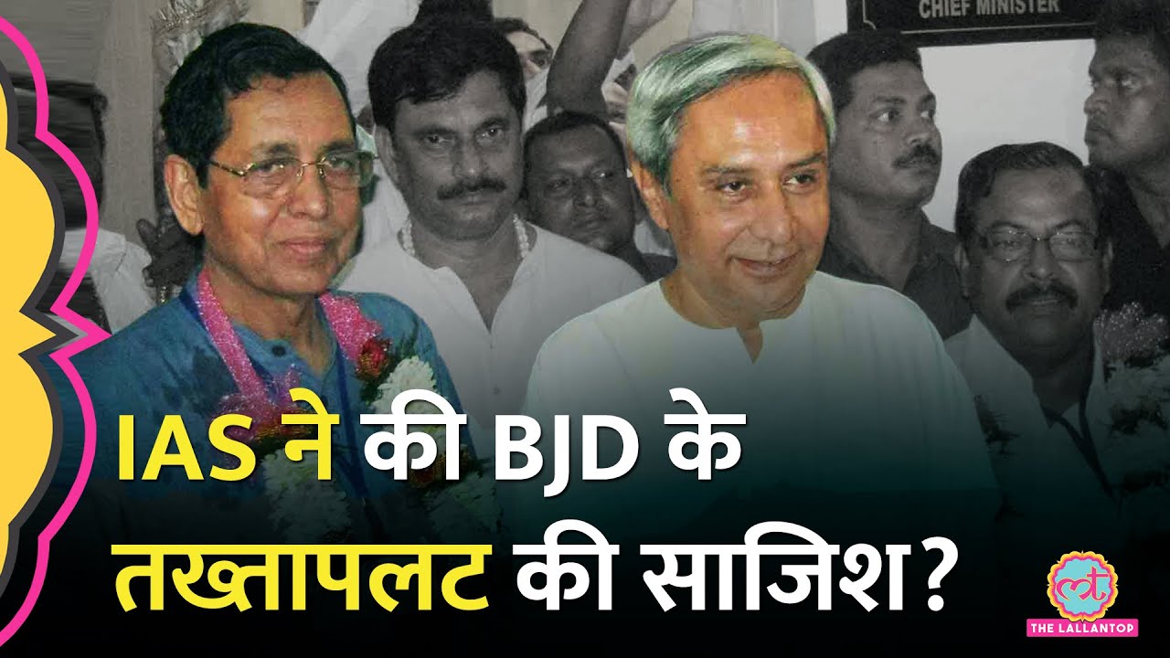 CM Naveen Patnaik लंदन में थे, IAS Pyarimohan Mohapatra ने रची तख्तापलट की साजिश? #jamghat