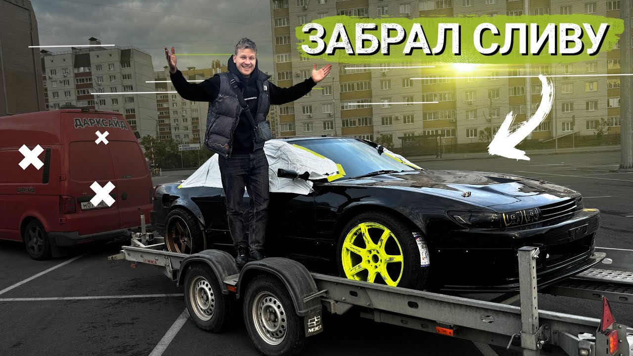 ЗАБИРАЮ МАШИНУ МЕЧТЫ! СИЛЬВИЯ НА 850 СИЛ.ЧТО ДАЛЬШЕ?