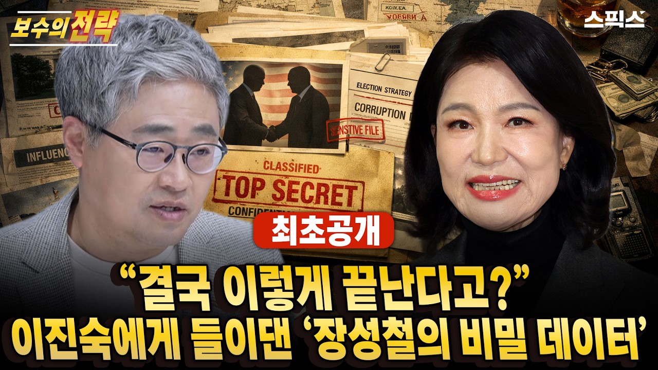 🔴최초공개 [보수의전략] &ldquo;이건 못 피합니다&rdquo; 이진숙 면전에 터진 장성철의 &lsquo;비밀 데이터&rsquo;... &ldquo;결국 이렇게 끝난다&rdquo; 0% 확률이 가리킨 낙착지_전계완 장성철