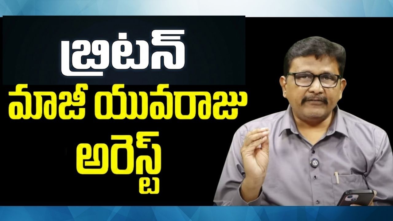 Uk ex prince face it బ్రిటన్ మాజీ యువరాజు అరెస్ట్