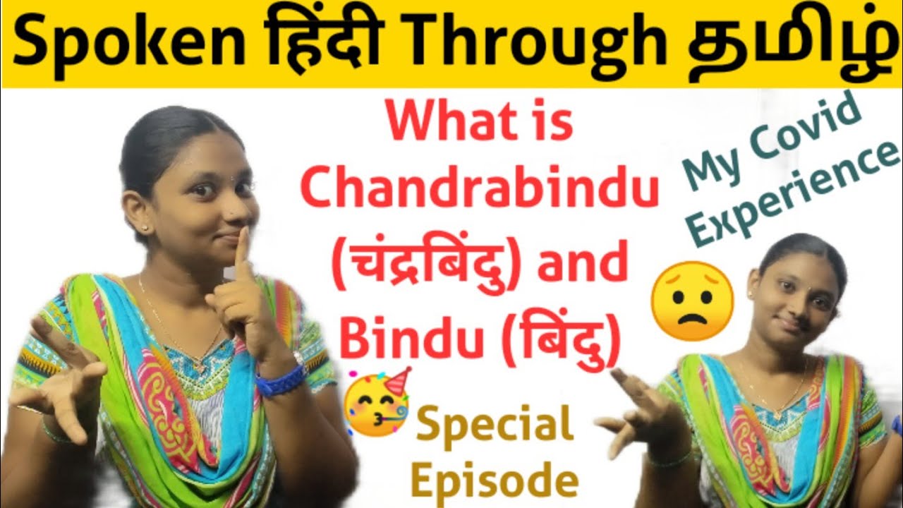 What is the difference between Chandrabindu and Bindu|Covid Experience|चंद्रबिंदु|बिंदु|Spoken Hindi