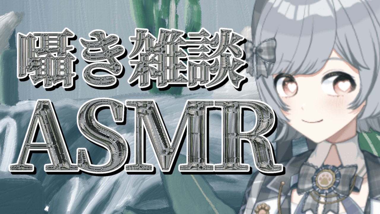 囁き雑談（爆笑あり）