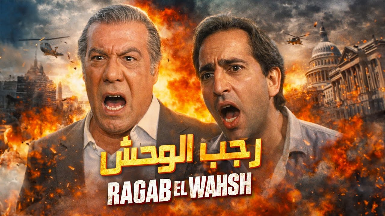 فيلم رجب الوحش  | خيانة الصحاب صنعت الوحش  | فريد شوقي و هشام سليم