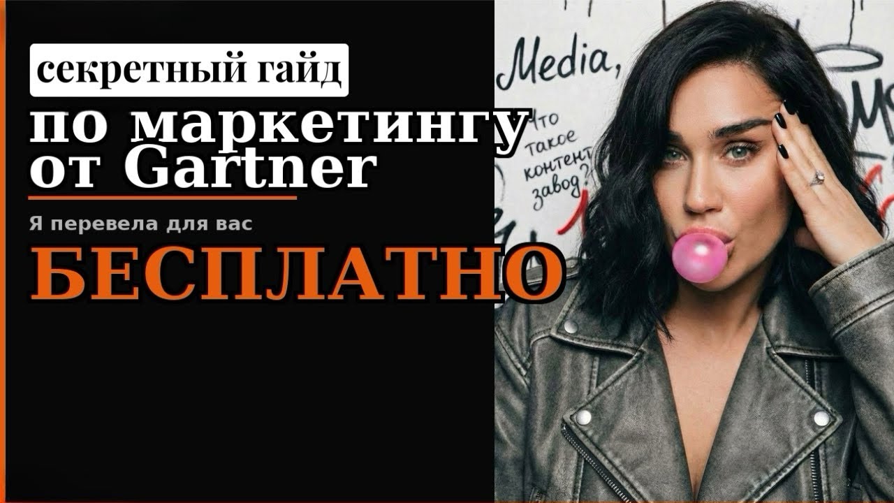 Маркетинг 2026. Gartner потратил $млн на исследование. Я перевела за вас