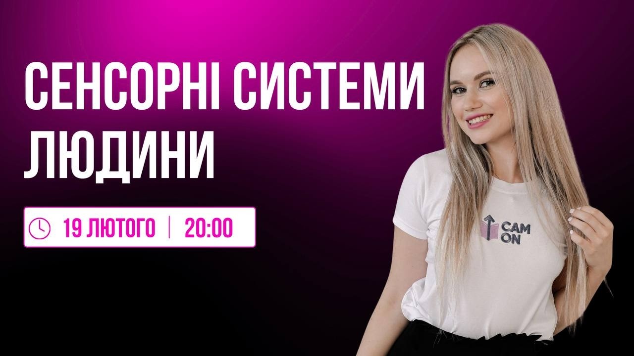 СЕНСОРНІ СИСТЕМИ ЛЮДИНИ | CAMON