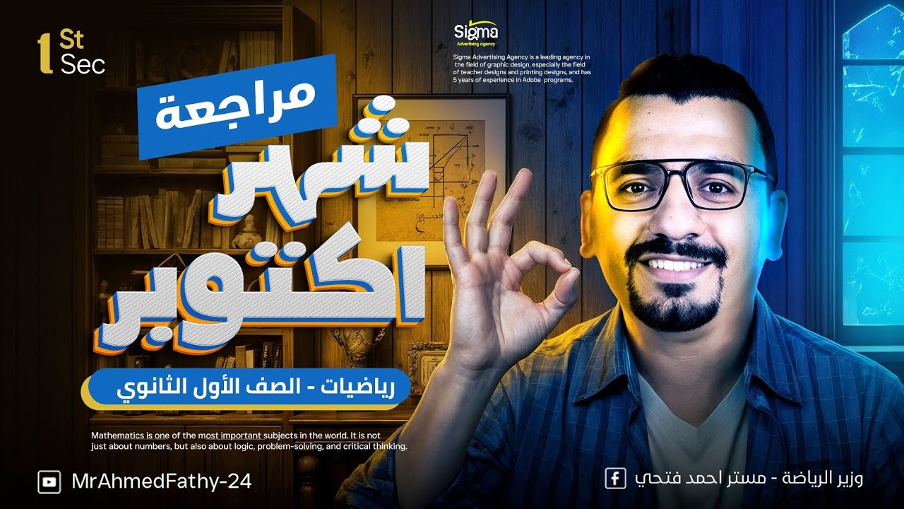 مراجعة شهر أكتوبر  |رياضيات الصف الأول الثانوي| وزير الرياضة 