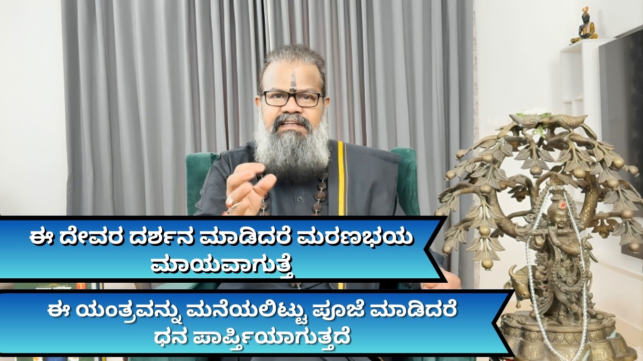 ಈ ದೇವರ ದರ್ಶನ ಮಾಡಿದರೆ ಮರಣಭಯ  ಮಾಯವಾಗುತ್ತೆ