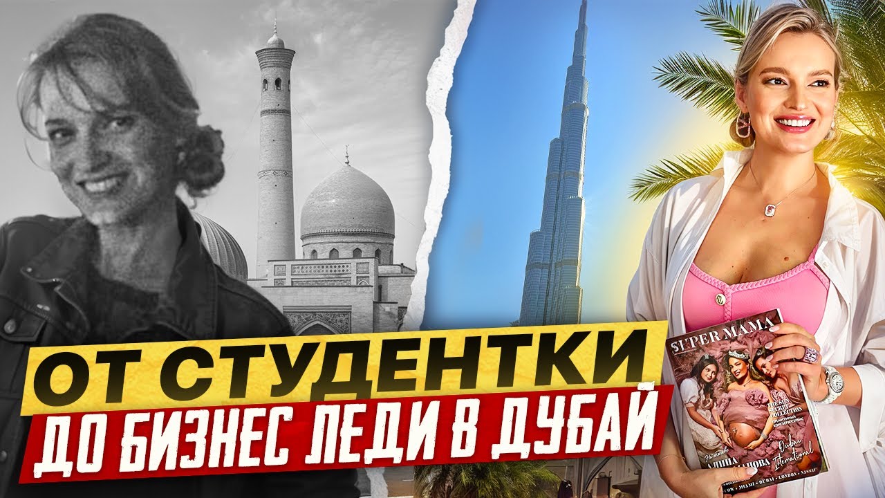 Можно ли Достичь Успеха в Дубае без Связей и Опыта?