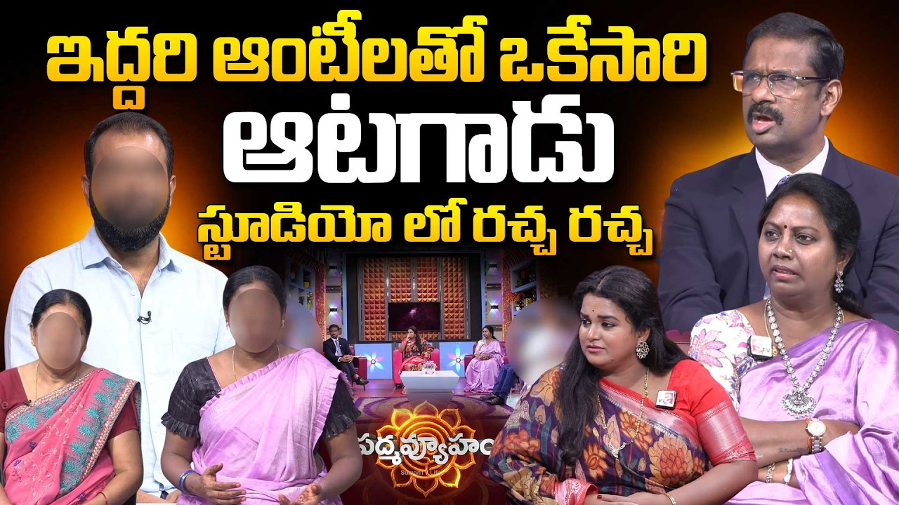 PADMAVYUHAM NEW EPISODE | Dr. Kalyan Chakravarthy | Advocate Ramya | BEST MORAL VIDEO | SumanTV