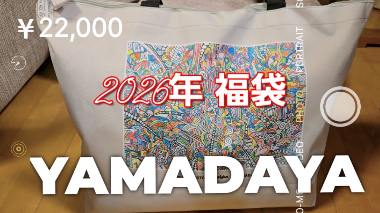 【ヤマダヤ福袋2026年】これも可愛い💠大当り　YAMADAYA 　