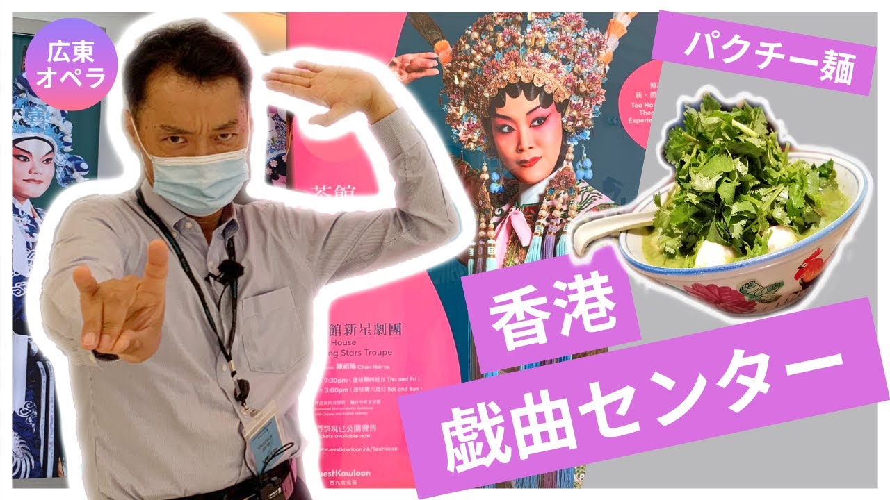 あの戯曲センター行ってみた！名物パクチー料理も食べてみた！