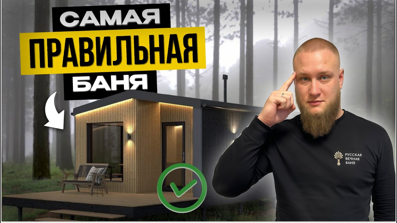 ТОП советов, чтобы построить баню и не выкинуть деньги на ветер!