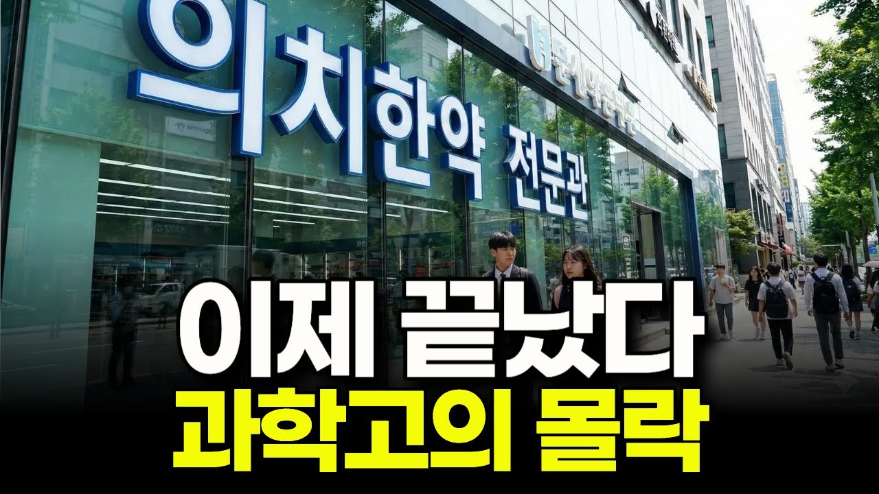 아무도 믿지 않겠지만... 과학고 전성시대 끝났습니다. 대한민국 과학고의 최후... 학원의 몰락 (과학고 면접 비법)