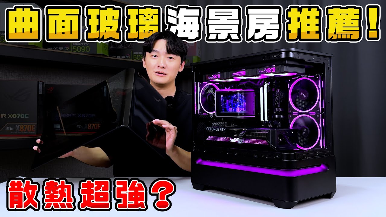 曲面玻璃海景房電腦推薦！小體積海景房散熱竟然很好？ARGB燈光也可以低調不刺眼？華碩AP202懸浮海景房電腦開箱評測！AMD 9800X3D + RTX5070Ti！