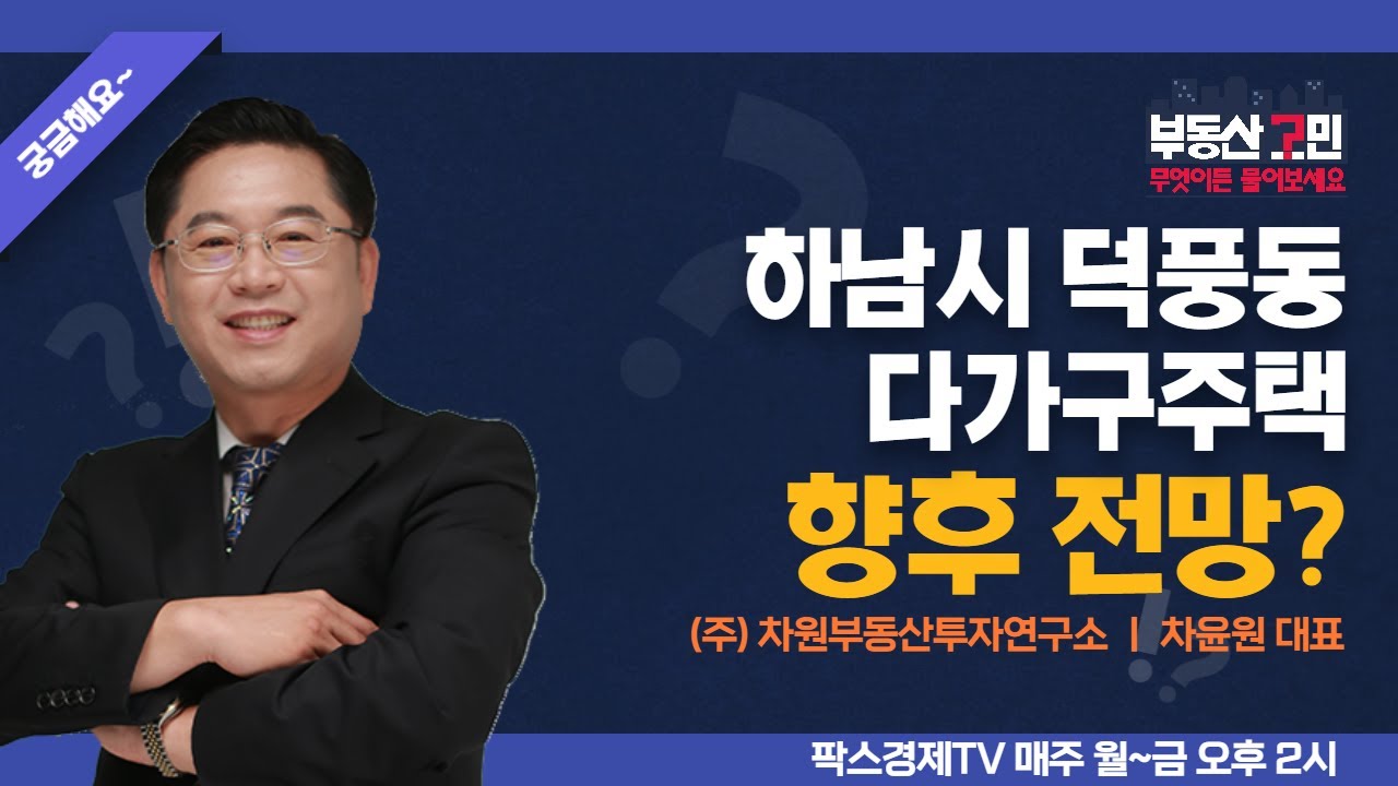 하남시 덕풍동 다가구주택 향후 전망? [부동산 고민 무엇이든 물어보세요]