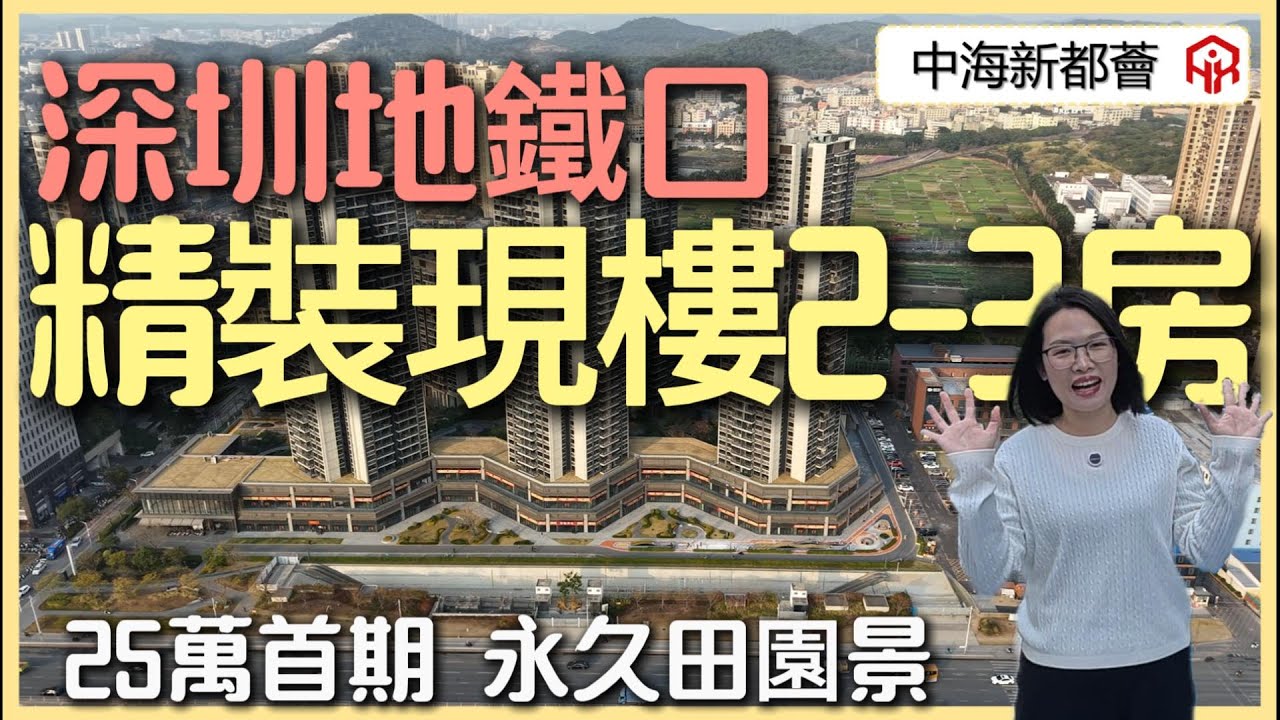 深圳地鐵口住宅樓盤 | 50米地鐵口 | 央企開發 | 精裝修現樓 | 清尾貨2-3房 首期25萬起 | 永久性田園景觀