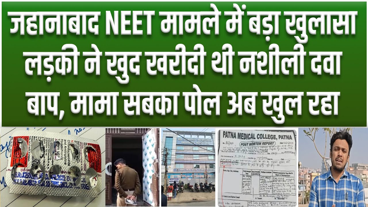 Jehanabad  NEET मामले में बड़ा  खुलासा, पीड़ित लड़की ने खुद खरीदी थी नशीली दवा, बाप मामा भी टारगेट पर..