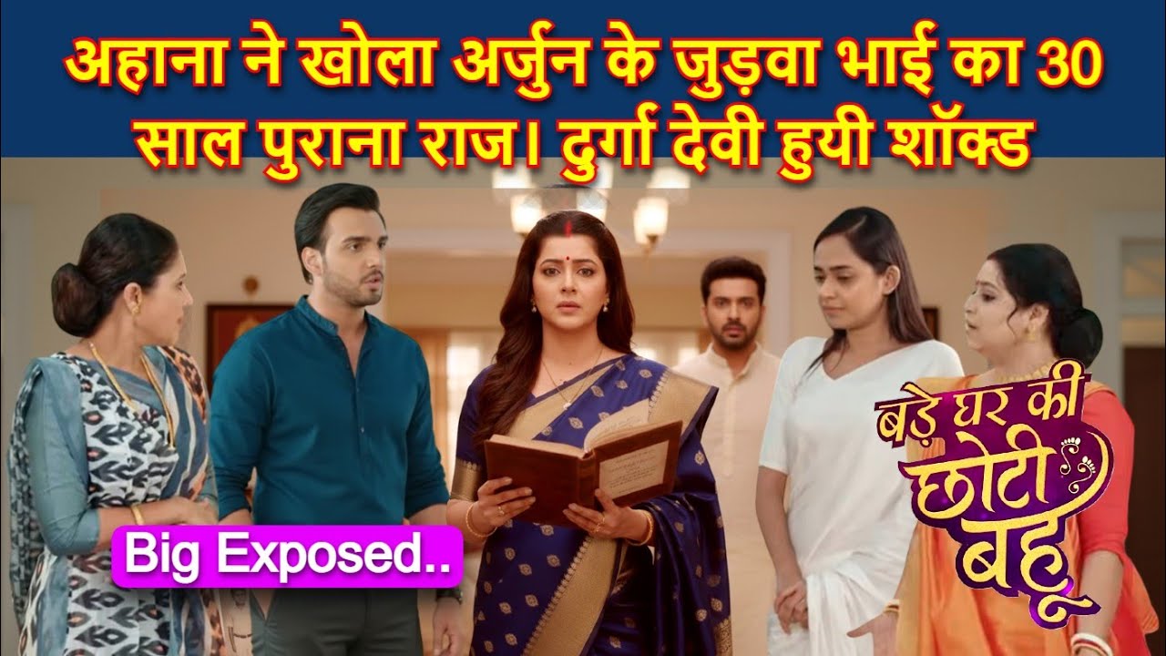 Bade Ghar Ki Choti Bahu Full Twist | अहाना ने खोला अर्जुन के जुड़वा भाई का 30 साल पुराना राज #drama