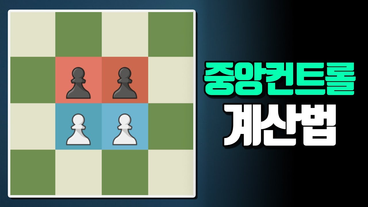 레이팅 +200점 높인 나만 알고싶은 비밀 “중앙컨트롤 계산법”