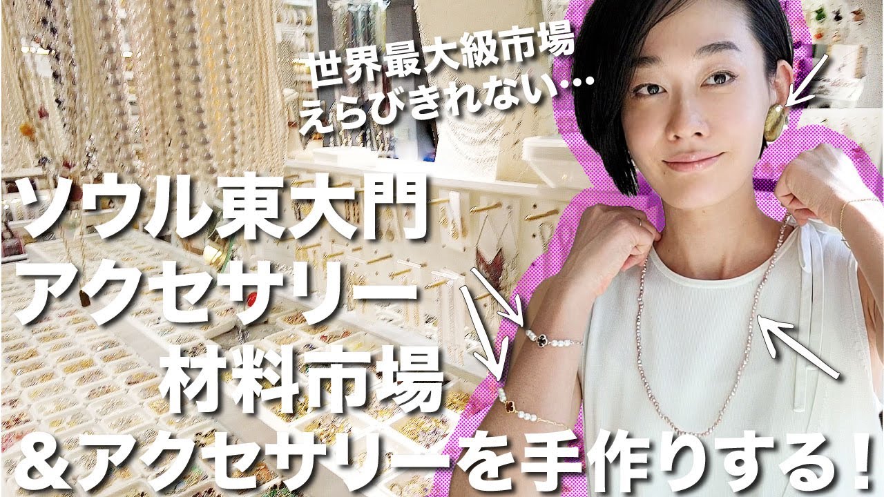 東大門アクセサリー資材市場でハンドメイドアクセサリーを作る！