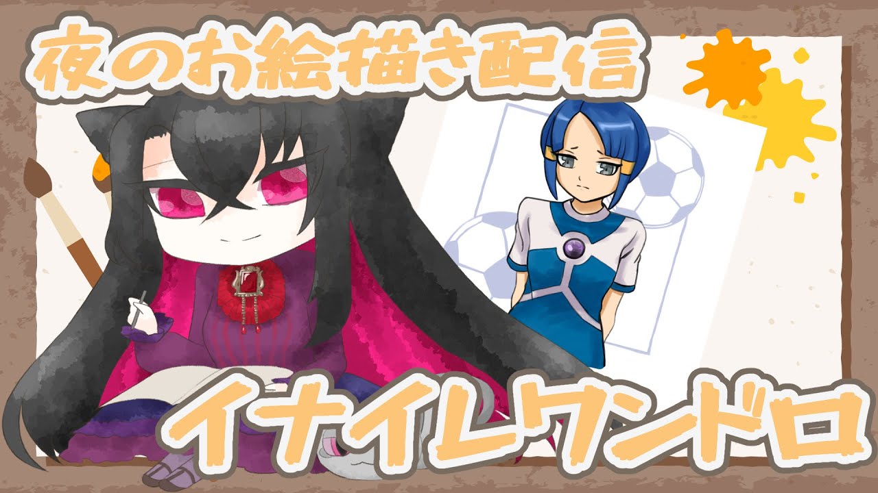 【＃Vtuber】イナイレワンドロお絵描き２　【＃お絵描き　＃雑談】