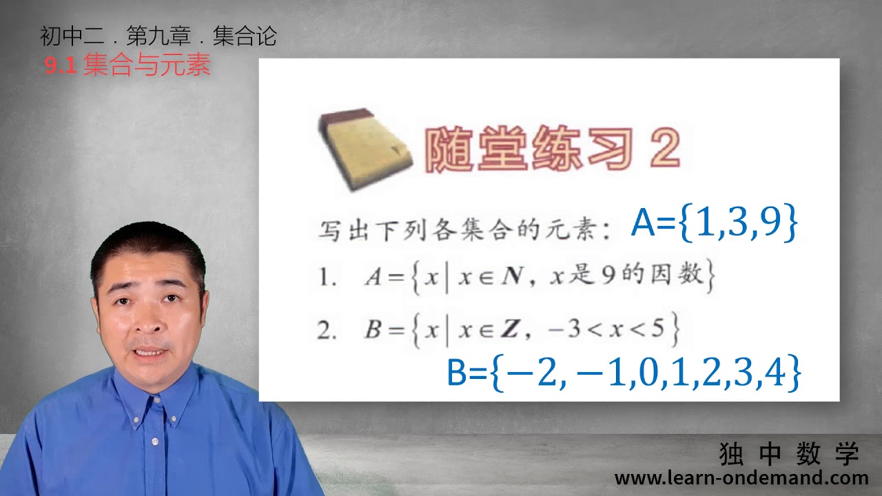 独中数学 初二数学 第九章 集合论 9 1 集合与元素 教学