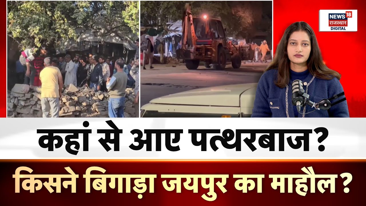 Jaipur Chomu Violence : जयपुर के चौमूं में कहां से आए पत्थरबाज? | Police Attacked Rajasthan | Masjid