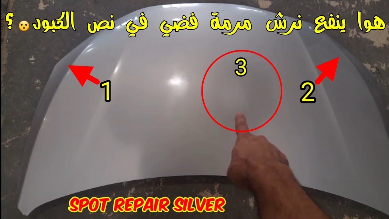 تجربة رش مرمة فضي بنص الكبود الكبوت / sopt repair car / painting silver/ 'vr ]ihk hgsdhvhj