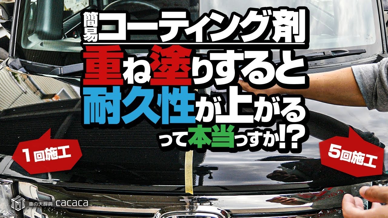 簡易コーティング剤を重ね塗りすると耐久性が上がるって本当！？
