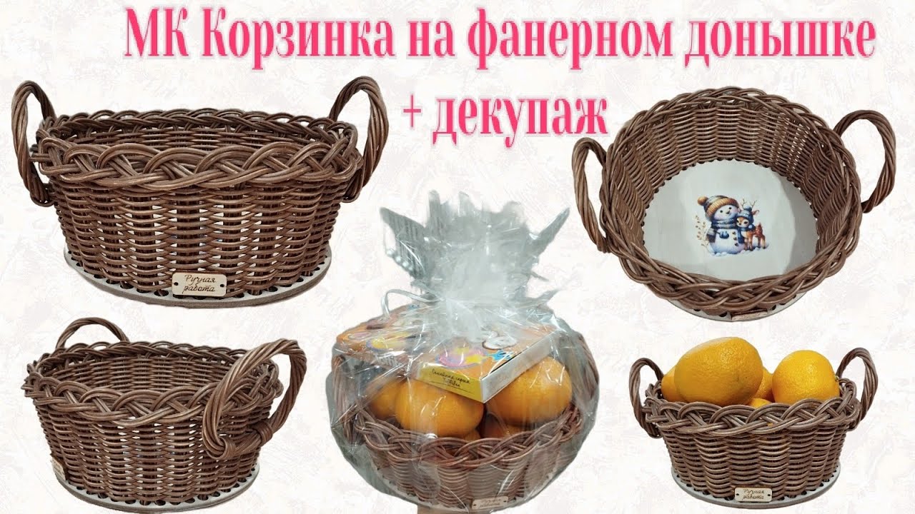 МК Корзинка на фанерном донышке с ручками-бубликами + декупаж