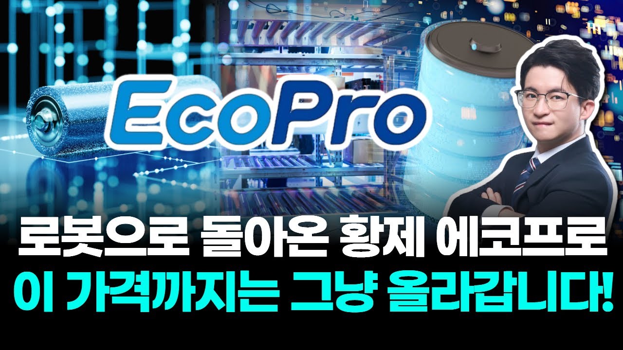 로봇으로 돌아온 황제 에코프로 이 가격까지는 그냥 올라갑니다!