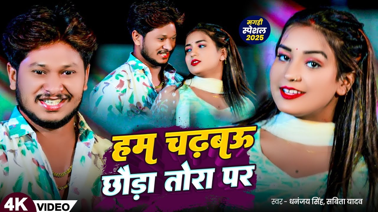 #Video -  हम चढ़बोऊ छौड़ा तोरा पर | #Dhananjay Singh, Sabita Yadav | New #Magahi Song 2025